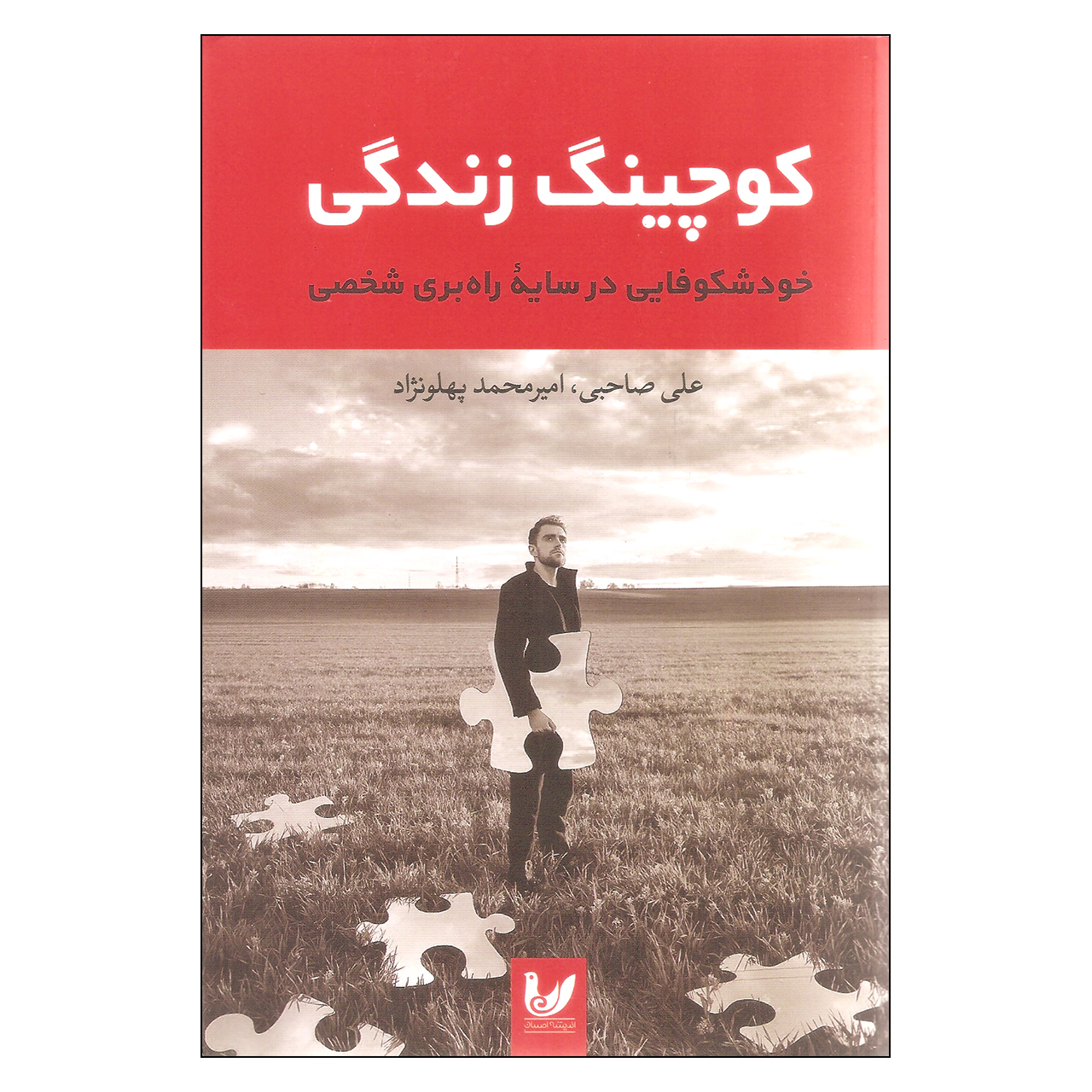 کتاب کوچینگ زندگی اثر علی صاحبی و امیرمحمد پهلونژاد نشر اندیشه احسان