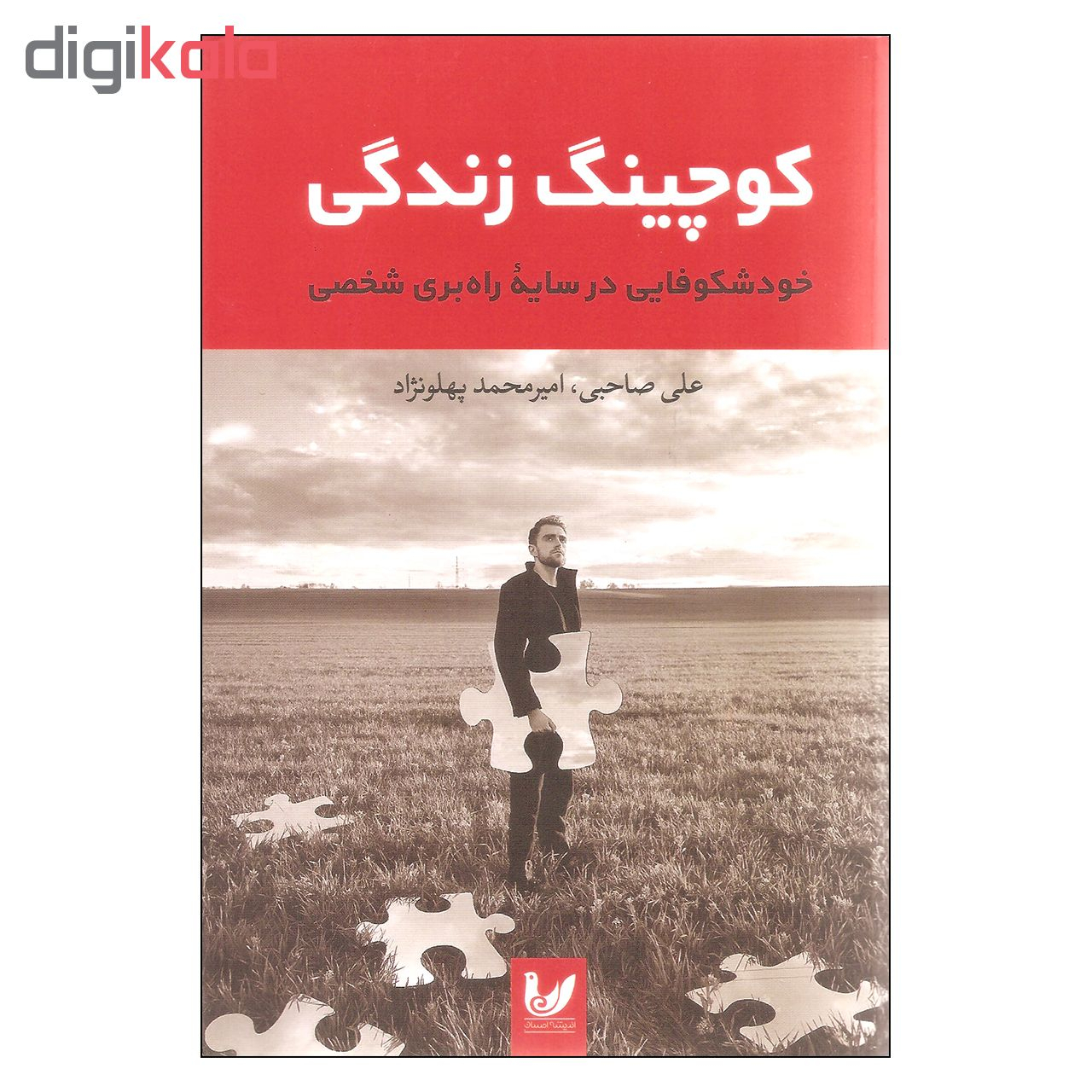 کتاب کوچینگ زندگی اثر علی صاحبی و امیرمحمد پهلونژاد نشر اندیشه احسان