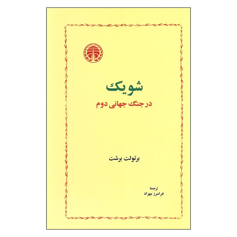 کتاب شویک در جنگ جهانی دوم اثر برتولت برشت انتشارات خوارزمی