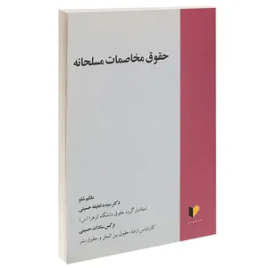 کتاب حقوق مخاصمات مسلحانه اثر ملکم شاو انتشارات خرسندی