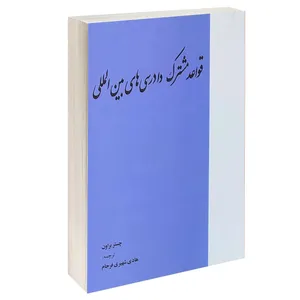 کتاب قواعد مشترک دادرسی های بین المللی اثر چستر براون انتشارات خرسندی