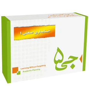 جی برگ حسابداری صنعتی 1 نشر جی 5
