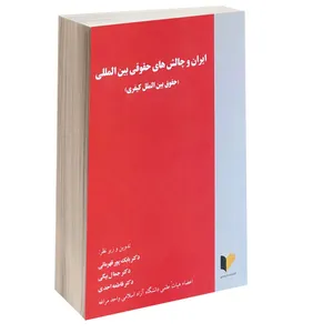کتاب ایران و چالش های حقوقی بین المللی (حقوق بین الملل کیفری) اثر جمعی از نویسندگان انتشارات خرسندی