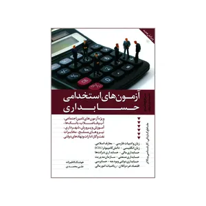 کتاب مرجع جامع مجموعه پرسش های آزمون های استخدامی حسابداری اثر هوشنگ کاظم زاده و علی محمدی نشر دانیال دامون...