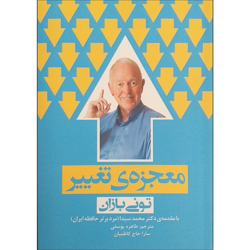 کتاب معجزه ی تغییر اثر تونی بازان انتشارات پل
