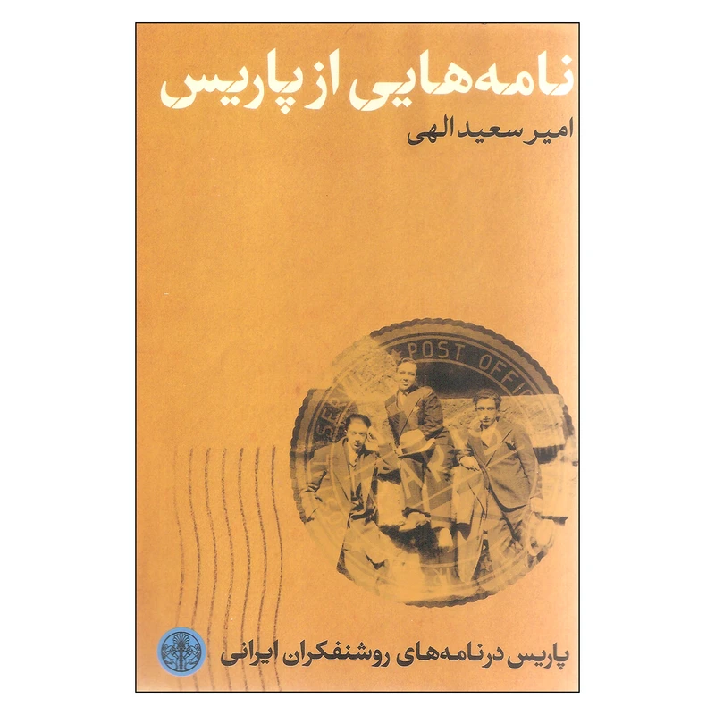 کتاب نامه هایی از پاریس اثر امیر سعید الهی انتشارات کتاب پارسه