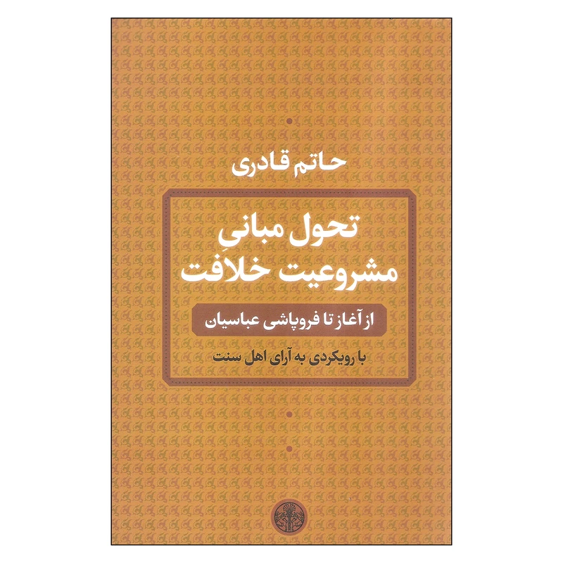 کتاب تحول مبانی مشروعیت خلافت اثر حاتم قادری انتشارات کتاب پارسه