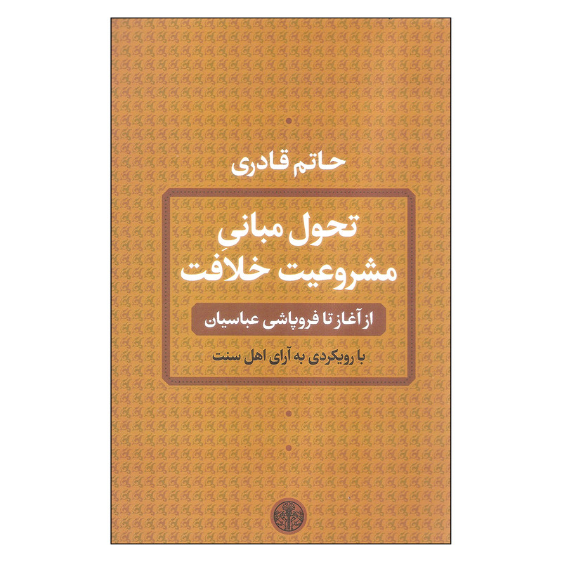 کتاب تحول مبانی مشروعیت خلافت اثر حاتم قادری انتشارات کتاب پارسه