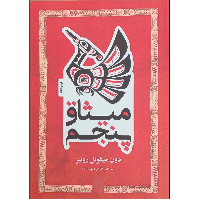 کتاب میثاق پنجم اثر دون میگوئل روئیز انتشارات پل