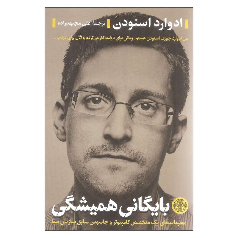 کتاب بایگانی همیشگی اثر ادوارد اسنودن انتشارات کتاب پارسه کتاب بایگانی همیشگی اثر ادوارد اسنودن انتشارات کتاب پارسه