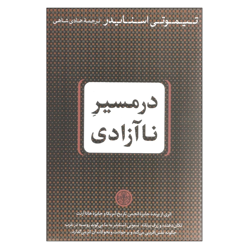 کتاب در مسیر ناآزادی اثر تیموتی اسنایدر انتشارات کتاب پارسه