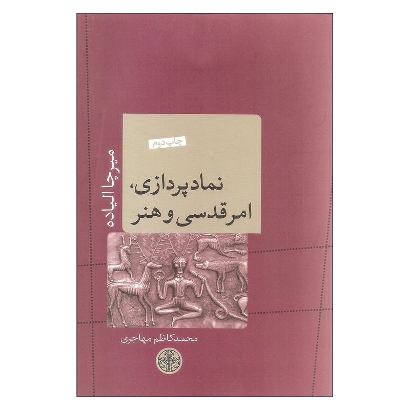 کتاب نمادپردازی امر قدسی و هنر اثر میرچا الیاده انتشارات کتاب پارسه
