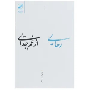 کتاب رهایی از غم جدایی اثر سوزان اندرسون