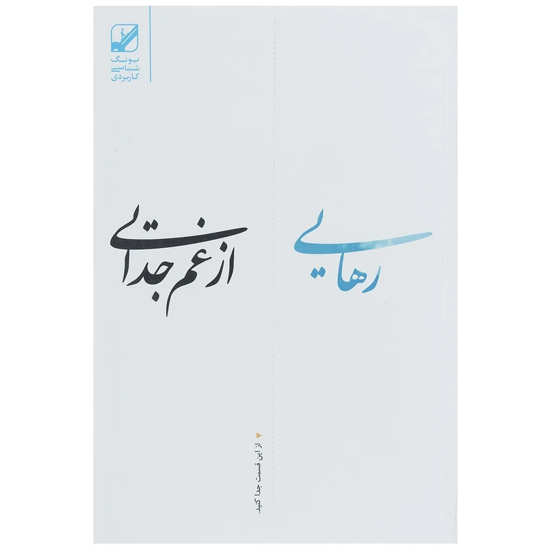 کتاب رهایی از غم جدایی اثر سوزان اندرسون