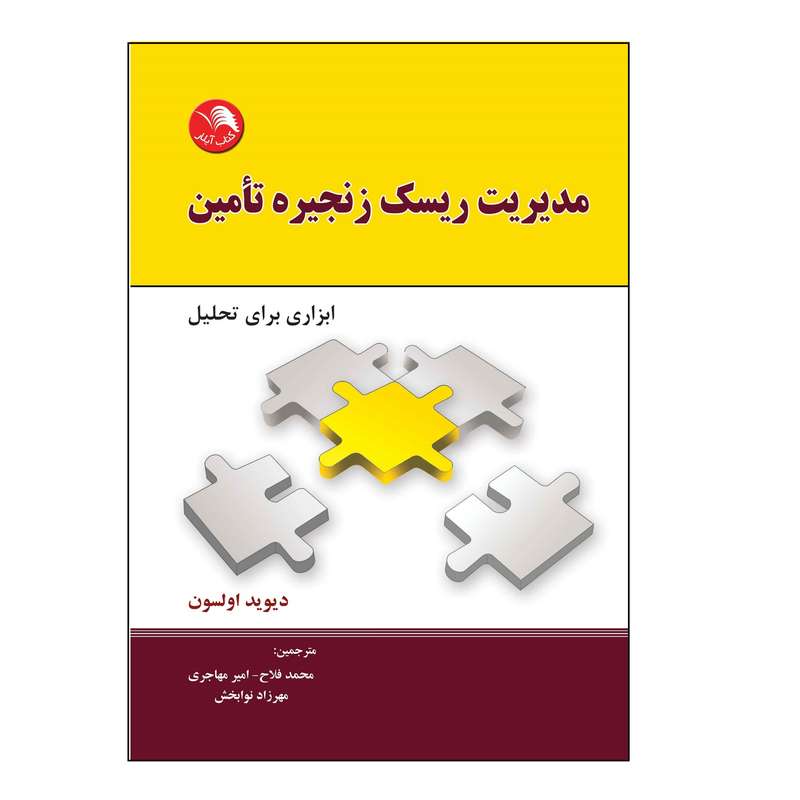 کتاب مدیریت ریسک زنجیره تأمین اثر دیوید اولسون انتشارات آیلار