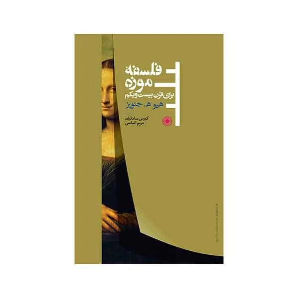 کتاب فلسفه موزه برای قرن بیست و یکم اثر هیو ه. جنویز انتشارات حکمت