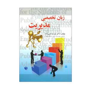 کتاب زبان تخصصی مدیریت اثر دکتر تورج حسن زاده انتشارات صفار