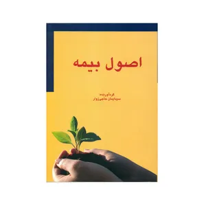 کتاب اصول بیمه اثر سید ایمان حاجی زوار انتشارات مهربان نشر 