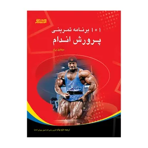کتاب 101 برنامه تمرينی پرورش اندام اثر میکائیل برگ انتشارات ورزش