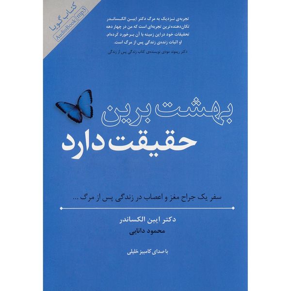 کتاب صوتی بهشت برین حقیقت دارد اثر ایبن الکساندر