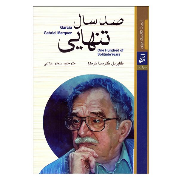 کتاب صد سال تنهایی اثر گابریل گارسیا مارکز انتشارات آتیسا کتاب صد سال تنهایی اثر گابریل گارسیا مارکز انتشارات آتیسا