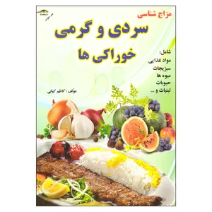 کتاب مزاج شناسی سردی و گرمی خوراکی ها اثر کاظم کیانی نشر زرقلم