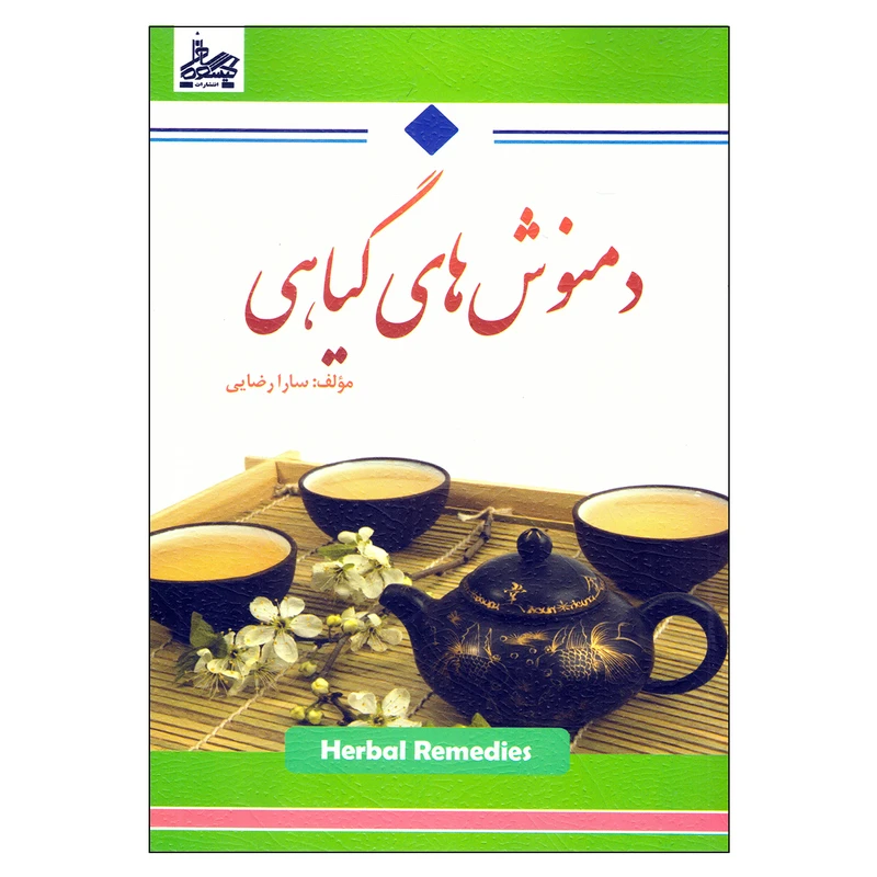 کتاب دمنوش های گیاهی اثر سارا رضایی نشر ساحل گیسوم