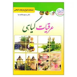 کتاب عرقیات گیاهی اثر دکتر مسعود بلاغت نیا نشر یقظه