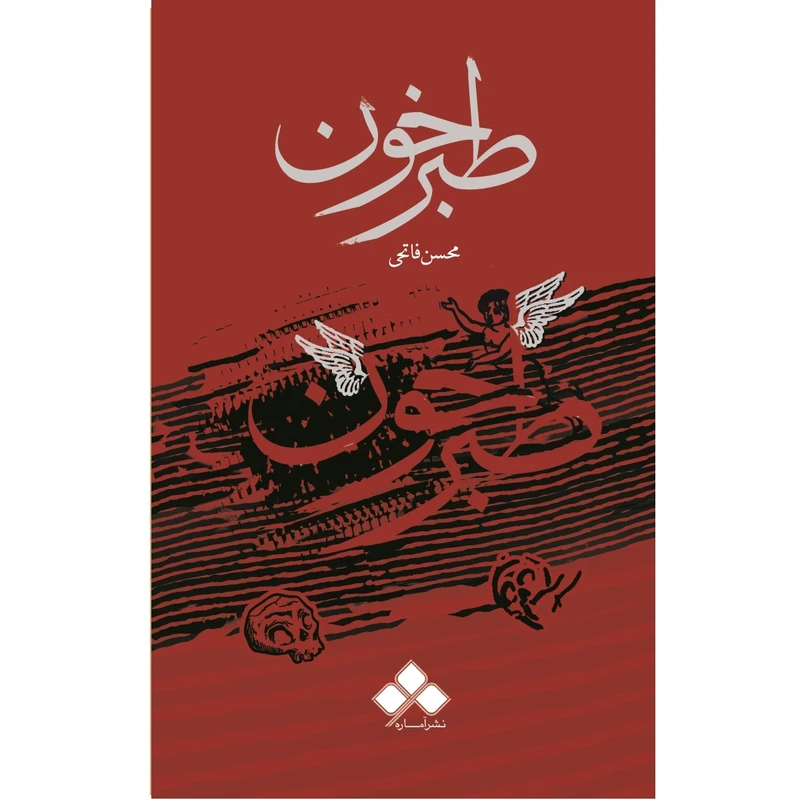 کتاب طبرخون اثر محسن فاتحی نشر آماره