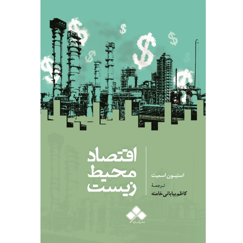کتاب اقتصاد محیط زیست اثر استیون اسمیت نشر آماره