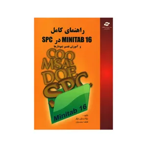 کتاب راهنمای کامل MINITAB 16 در SPC و آموزش تفسیر نمودارها اثر نیکا دستور نیکو و فاطمه محمدیان انتشارات مرکز آموزش و تحقیقات صنعتی ایران 
