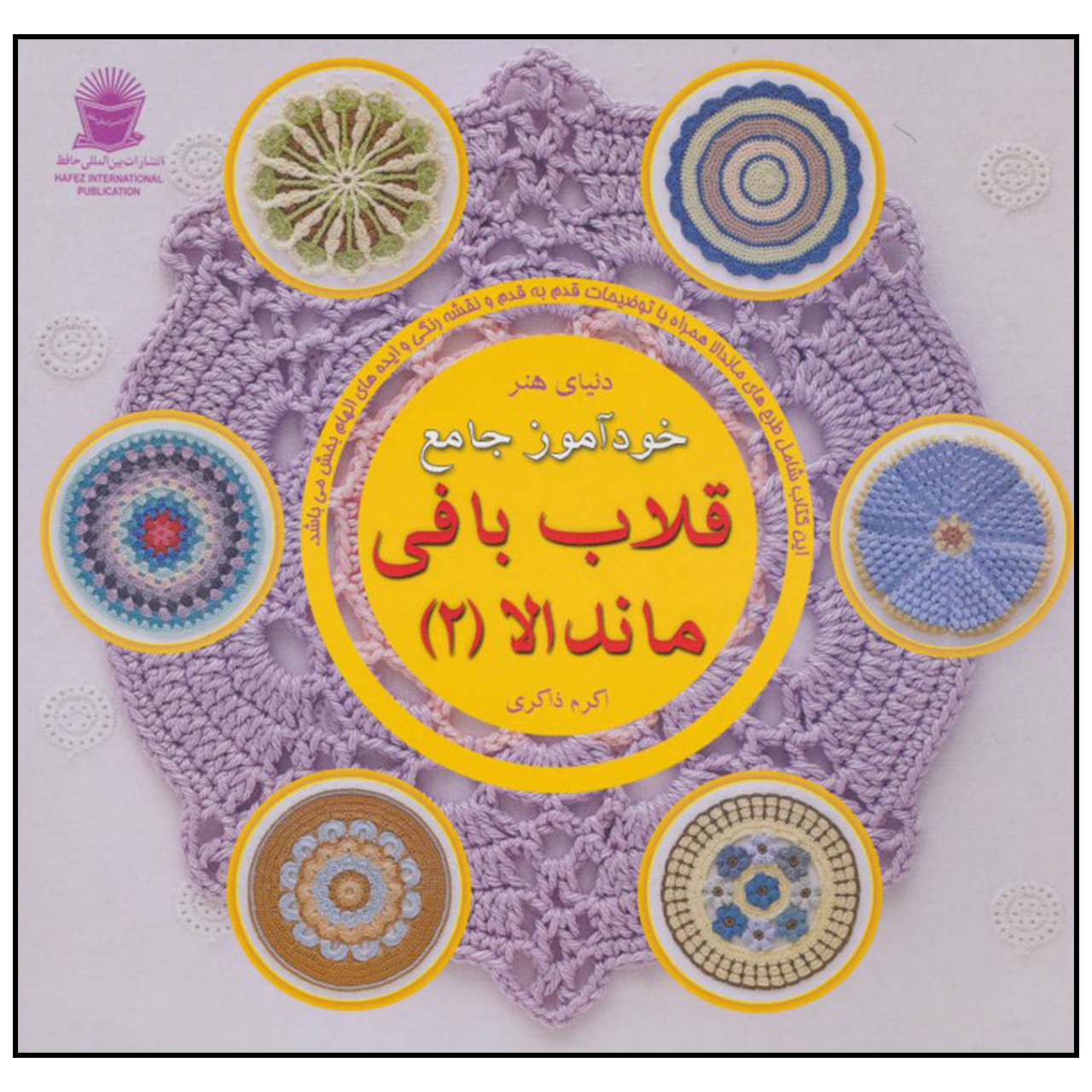 کتاب خودآموز جامع قلاب بافی ماندالا 2 اثر اکرم ذاکری نشر بین الملل حافظ