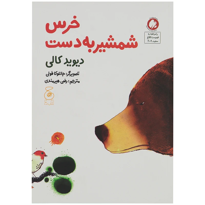 کتاب خرس شمشیر به دست اثر دیوید کالی نشر کتاب چ