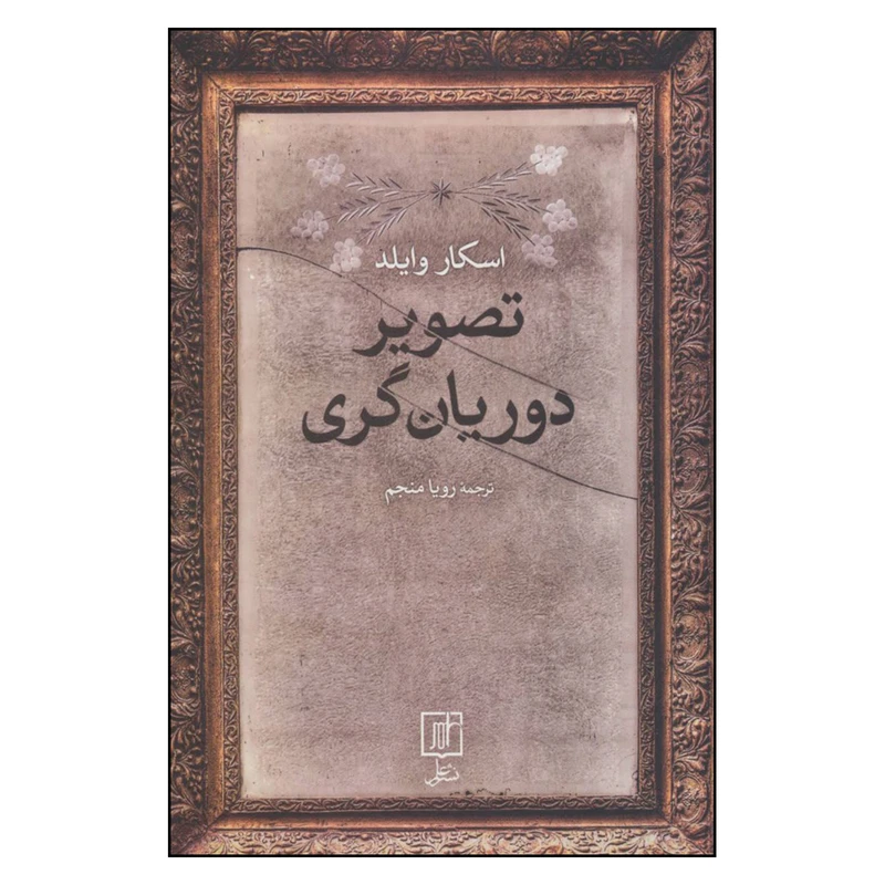 کتاب تصویر دوریان گری اثر اسکار وایلد نشر علم