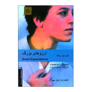 کتاب آرزوهای بزرگ اثر مریم دستوم انتشارات زبان مهر