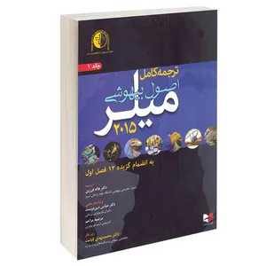 کتاب اصول بیهوشی میلر 2015 اثر میلر انتشارات آبادیس طب جلد 1