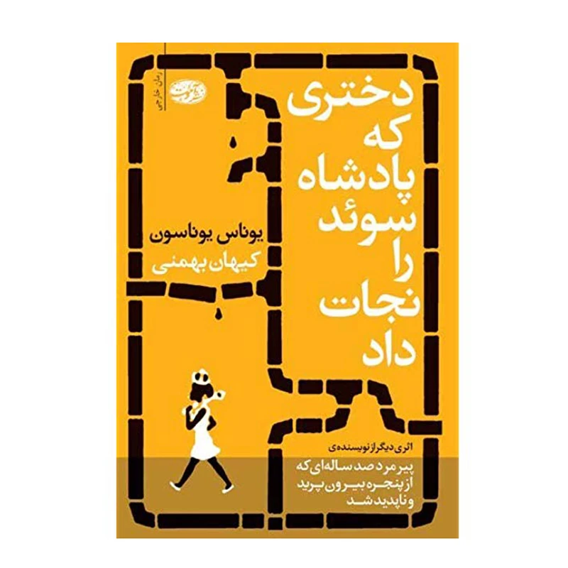 کتاب دختری که پادشاه سوئد را نجات داد اثر یوناس یوناسون نشر آموت