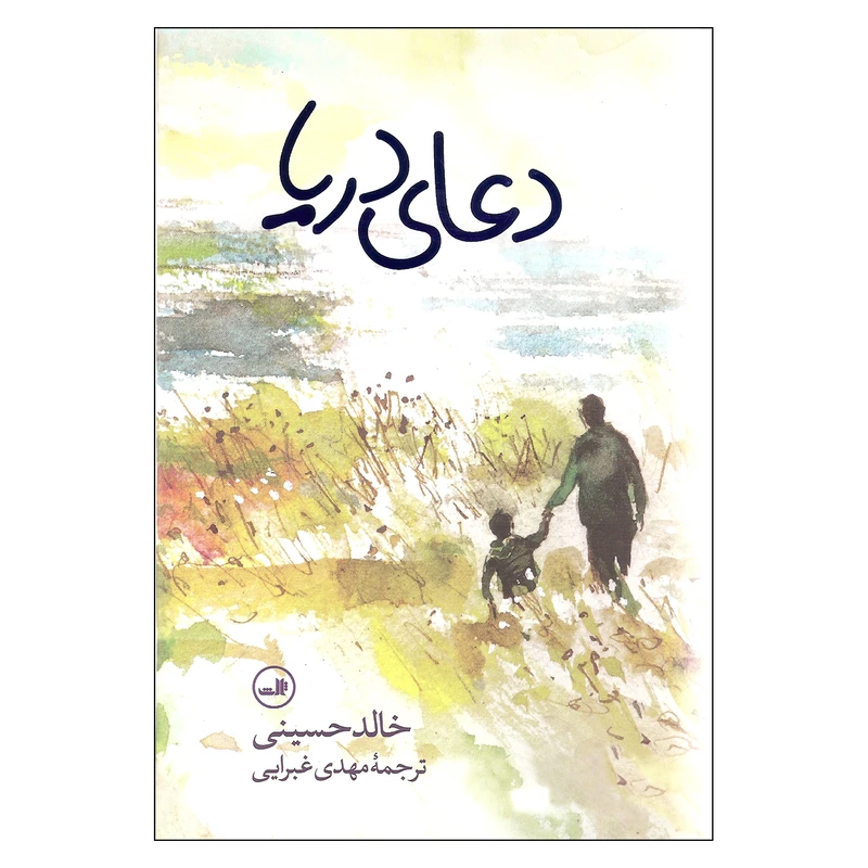 کتاب دعای دریا اثر خالد حسینی نشر ثالث