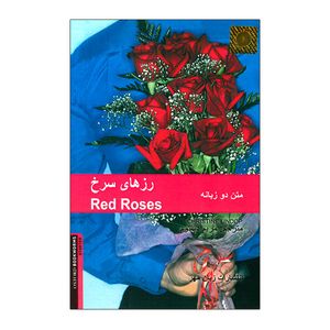 نقد و بررسی کتاب رزهای سرخ اثر مریم دستوم انتشارات زبان مهر توسط خریداران