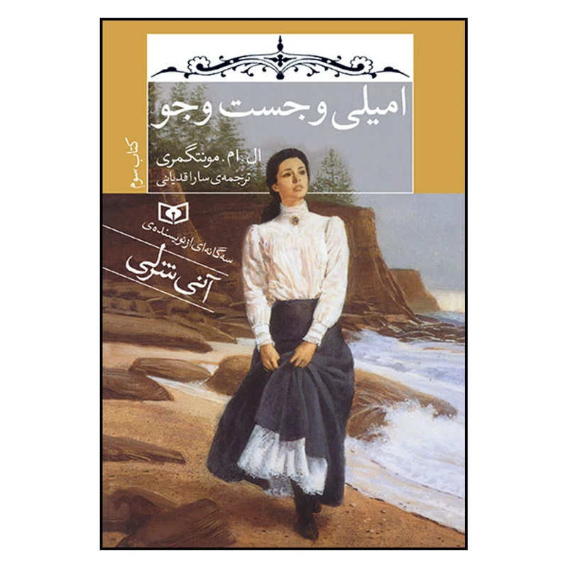 کتاب امیلی و جست و جو اثر  ال. ام. مونتگمری انتشارات قدیانی