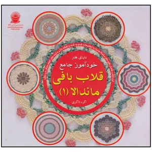 کتاب خودآموز جامع قلاب بافی ماندالا 1 اثر اکرم ذاکری نشر بین الملل حافظ