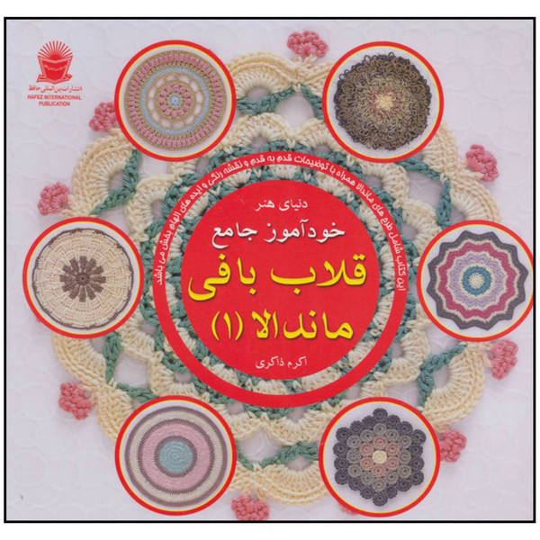 کتاب خودآموز جامع قلاب بافی ماندالا 1 اثر اکرم ذاکری نشر بین الملل حافظ