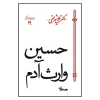 کتاب حسین وارث آدم اثر دکتر علی شریعتی انتشارات سپیده باوران
