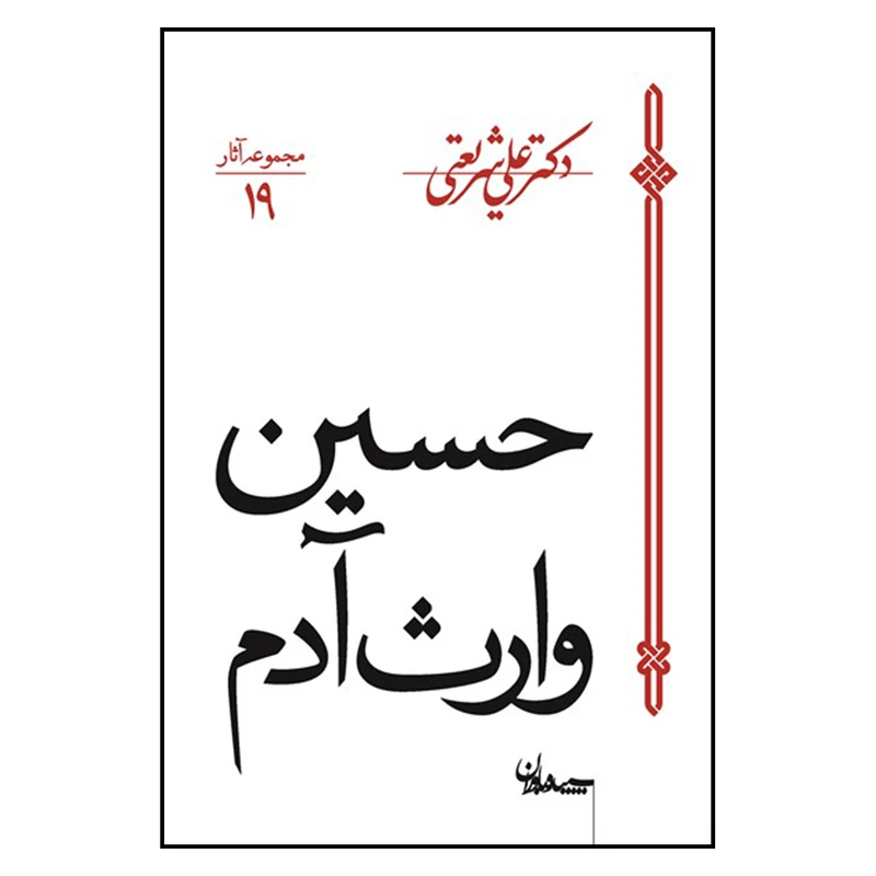 کتاب حسین وارث آدم اثر دکتر علی شریعتی انتشارات سپیده باوران