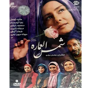 مجموعه کامل سریال شمس العماره انتشارات سروش