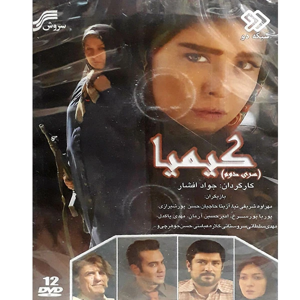 مجموعه کامل سریال کیمیا سری دوم انتشارات سروش