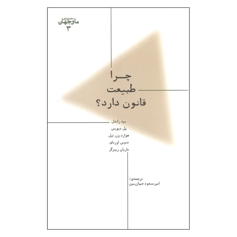کتاب چرا طبیعت قانون دارد اثر جمعی از نویسندگان نشر پارسیک