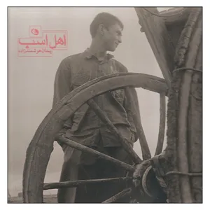 کتاب اهل اسب اثر پیمان هوشمندزاده نشر نظر