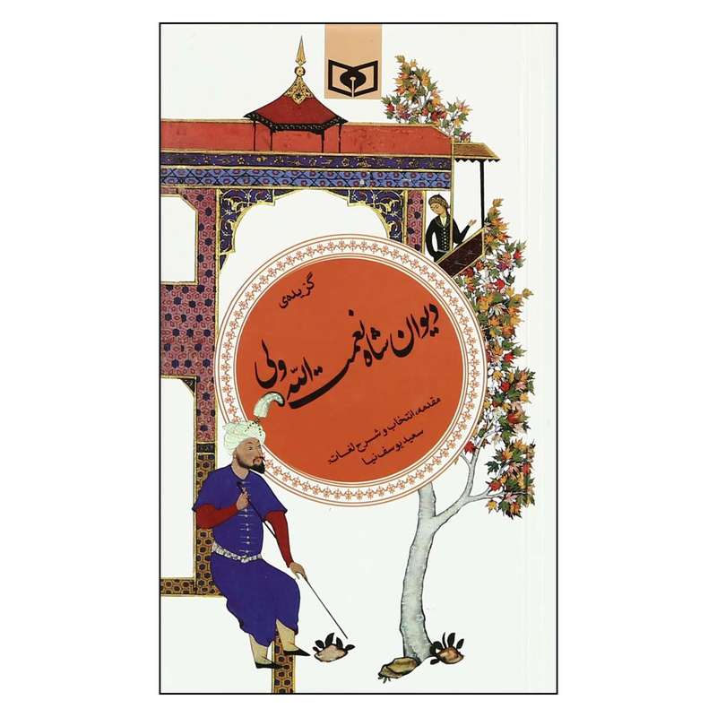 کتاب گزیده دیوان شاه نعمت الله ولی اثر سعید یوسف نیا انتشارات قدیانی