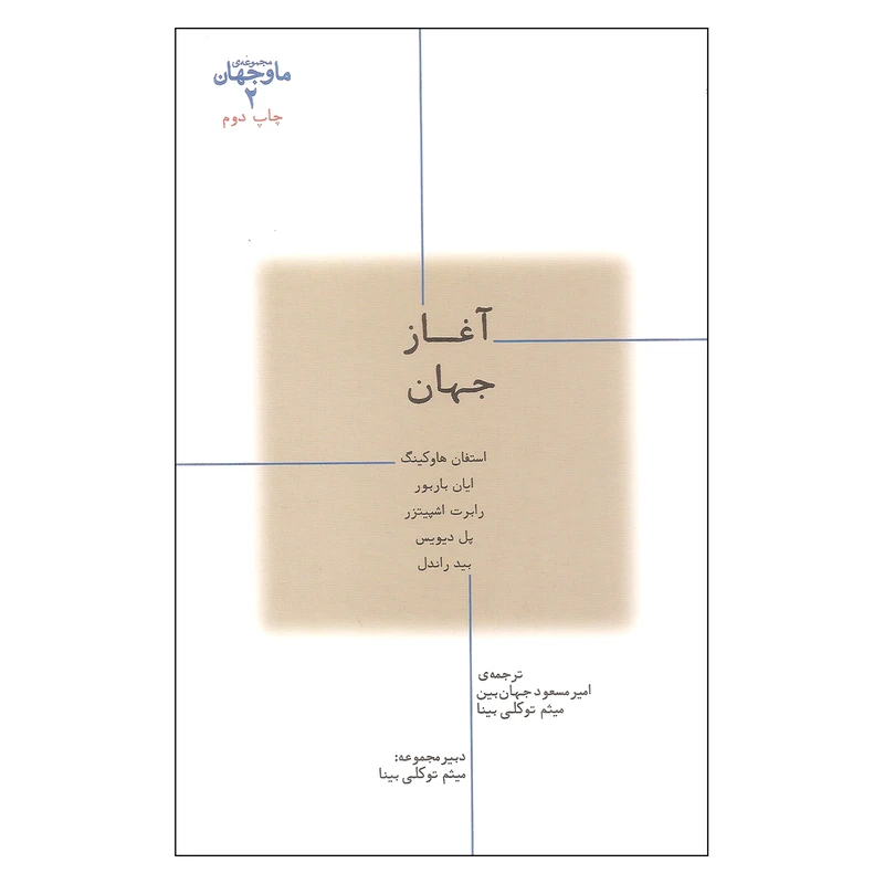 کتاب آغاز جهان اثر جمعی از نویسندگان نشر پارسیک